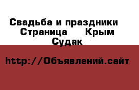  Свадьба и праздники - Страница 2 . Крым,Судак